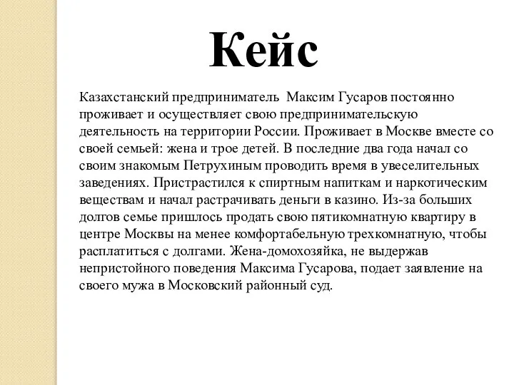 Кейс Казахстанский предприниматель Максим Гусаров постоянно проживает и осуществляет свою предпринимательскую