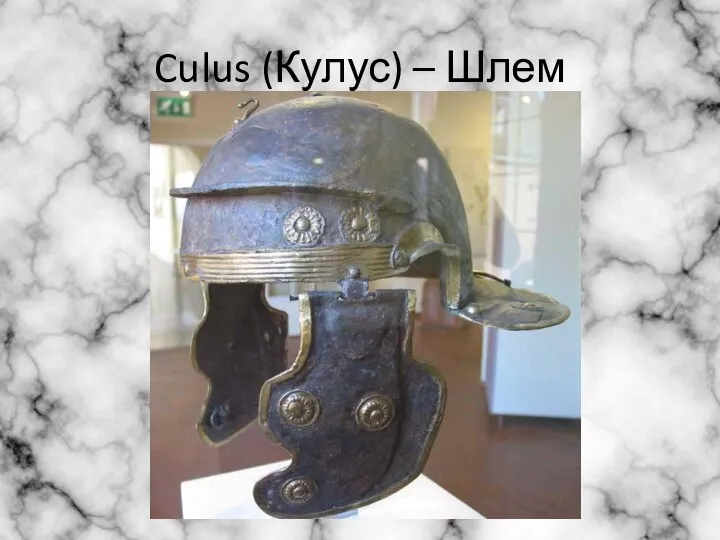 Culus (Кулус) – Шлем