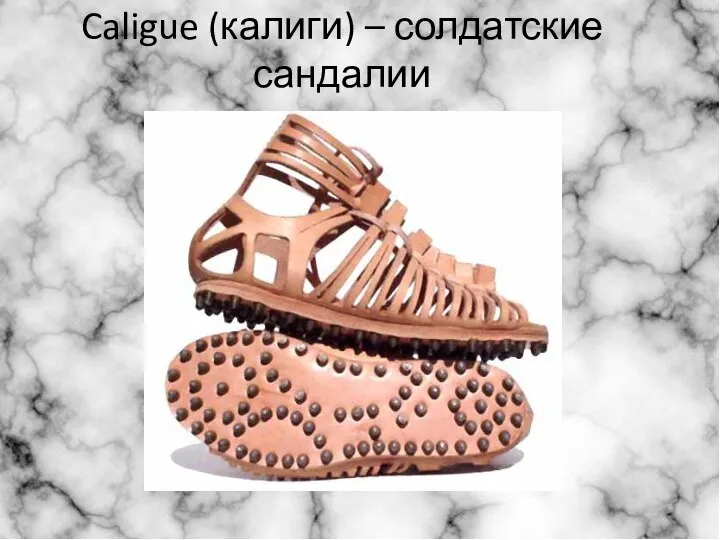 Caligue (калиги) – солдатские сандалии