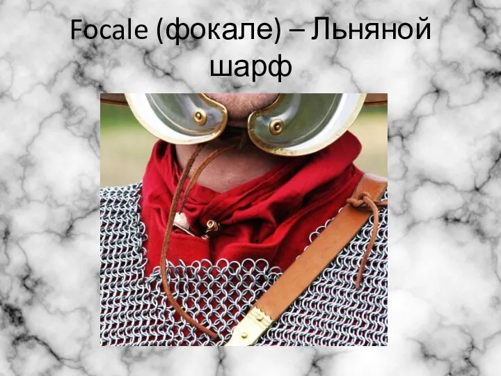 Focale (фокале) – Льняной шарф