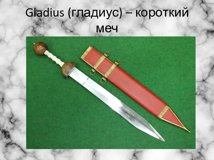 Gladius (гладиус) – короткий меч