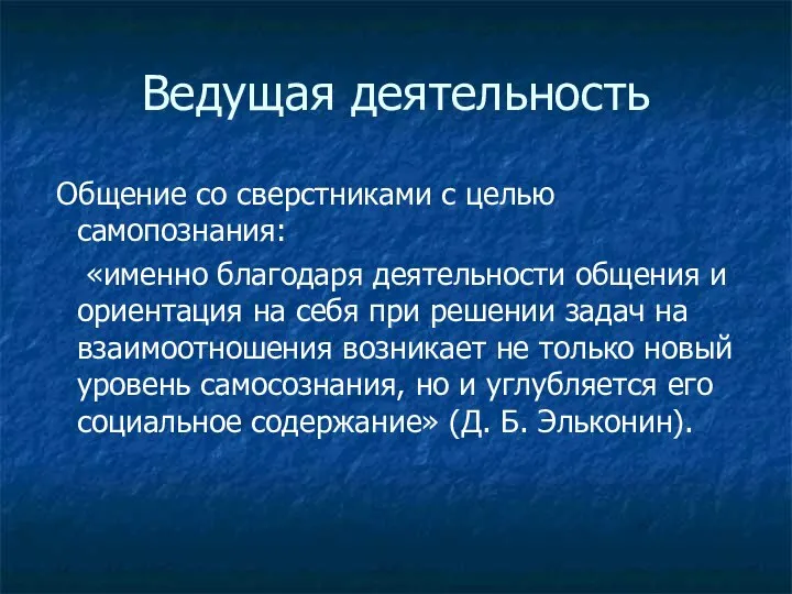 Ведущая деятельность Общение со сверстниками с целью самопознания: «именно благодаря деятельности