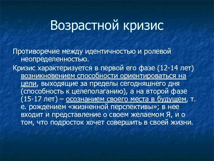 Возрастной кризис Противоречие между идентичностью и ролевой неопределенностью. Кризис характеризуется в