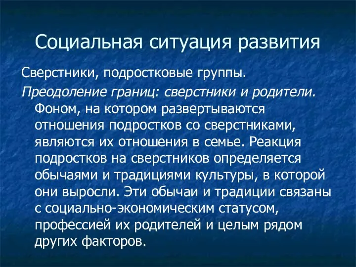 Социальная ситуация развития Сверстники, подростковые группы. Преодоление границ: сверстники и родители.