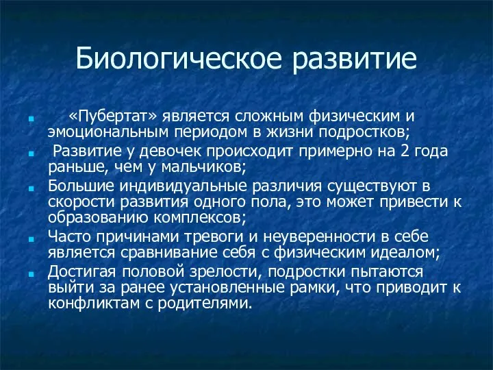 Биологическое развитие «Пубертат» является сложным физическим и эмоциональным периодом в жизни