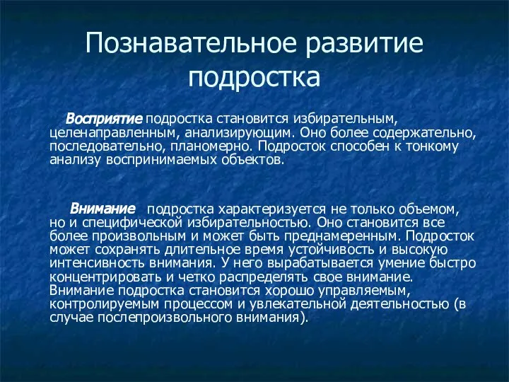 Познавательное развитие подростка Восприятие подростка становится избирательным, целенаправленным, анализирующим. Оно более