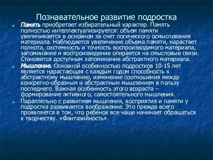 Познавательное развитие подростка Память приобретает избирательный характер. Память полностью интеллектуализируется: объем