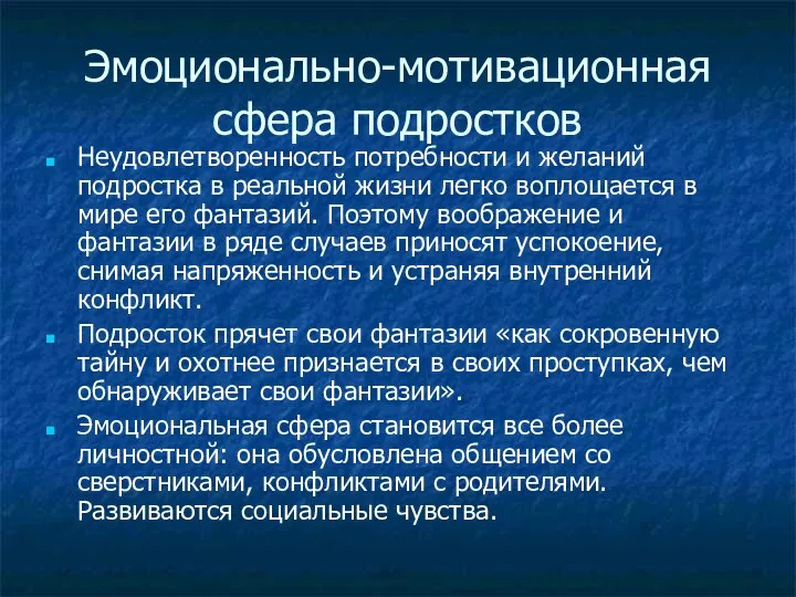 Эмоционально-мотивационная сфера подростков Неудовлетворенность потребности и желаний подростка в реальной жизни