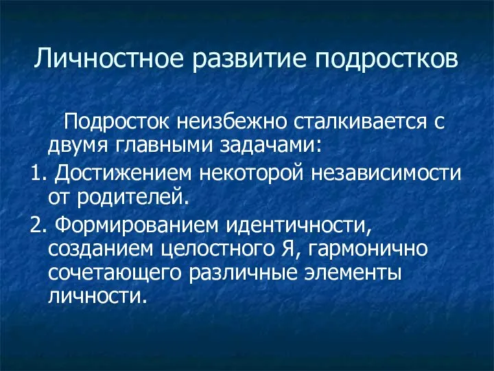 Личностное развитие подростков Подросток неизбежно сталкивается с двумя главными задачами: 1.