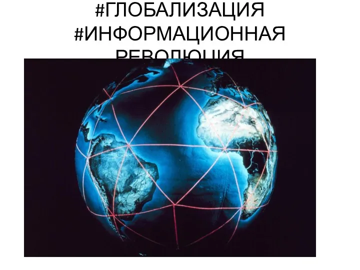 #ГЛОБАЛИЗАЦИЯ #ИНФОРМАЦИОННАЯ РЕВОЛЮЦИЯ