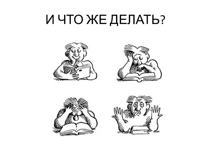 И ЧТО ЖЕ ДЕЛАТЬ?