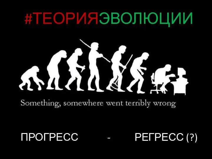 ПРОГРЕСС - РЕГРЕСС (?) #ТЕОРИЯЭВОЛЮЦИИ