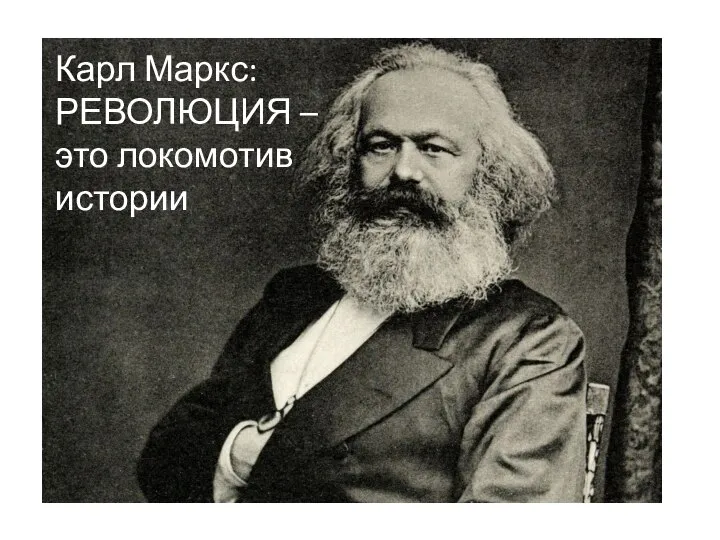 Карл Маркс: РЕВОЛЮЦИЯ – это локомотив истории