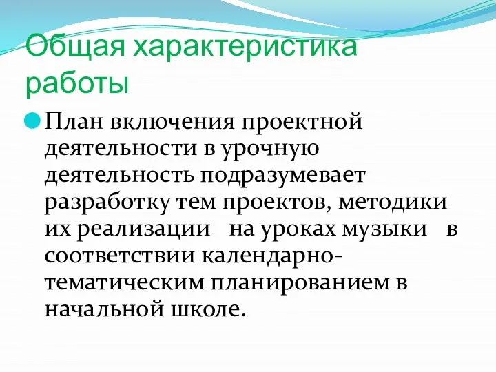 Общая характеристика работы План включения проектной деятельности в урочную деятельность подразумевает