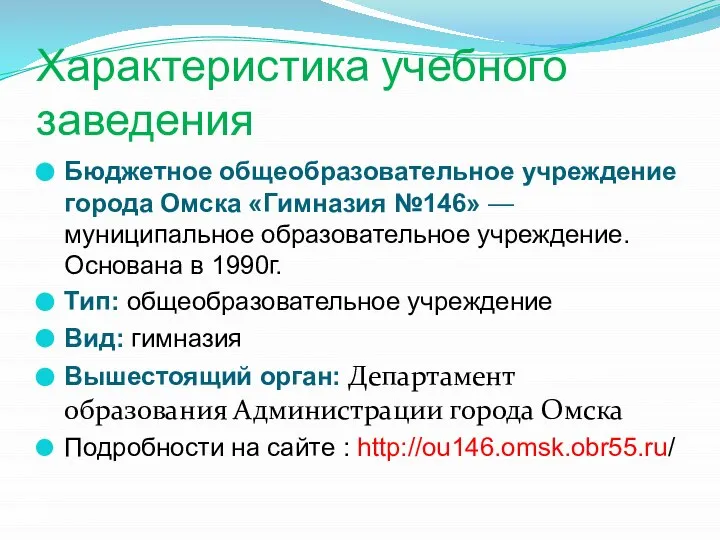 Характеристика учебного заведения Бюджетное общеобразовательное учреждение города Омска «Гимназия №146» —