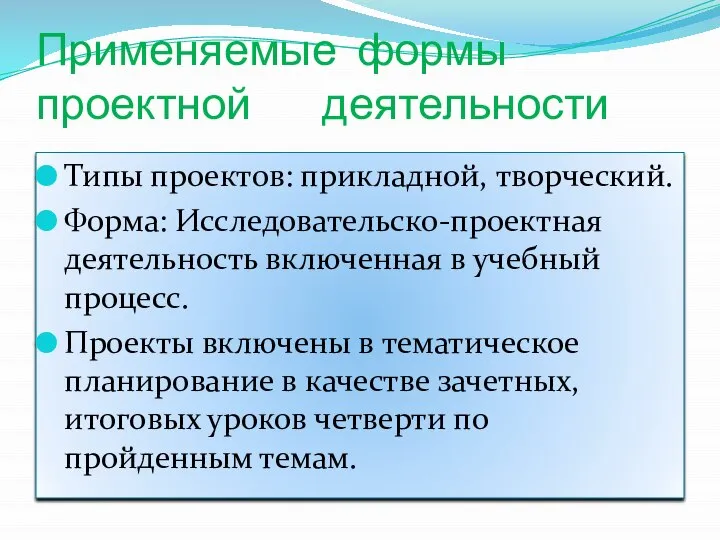 Применяемые формы проектной деятельности Типы проектов: прикладной, творческий. Форма: Исследовательско-проектная деятельность