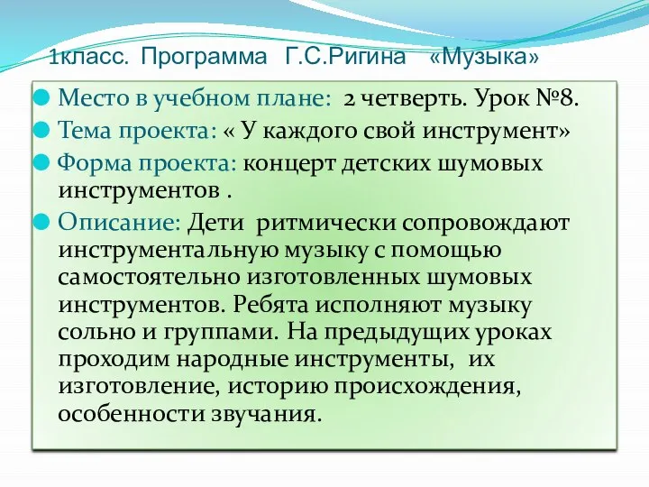 1класс. Программа Г.С.Ригина «Музыка» Место в учебном плане: 2 четверть. Урок