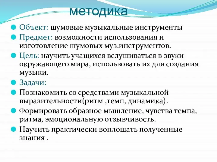 методика Объект: шумовые музыкальные инструменты Предмет: возможности использования и изготовление шумовых