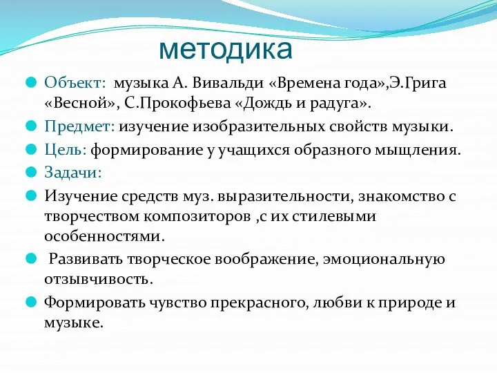 методика Объект: музыка А. Вивальди «Времена года»,Э.Грига «Весной», С.Прокофьева «Дождь и