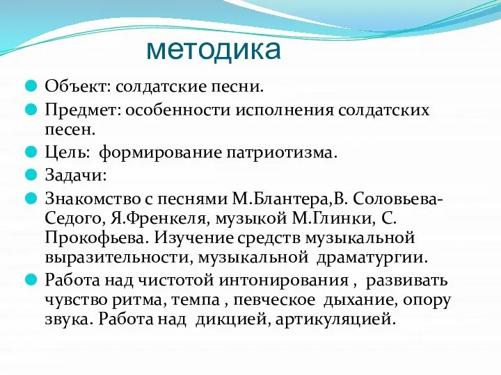 методика Объект: солдатские песни. Предмет: особенности исполнения солдатских песен. Цель: формирование