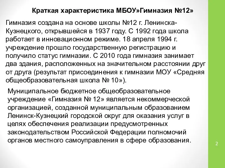 Краткая характеристика МБОУ»Гимназия №12» Гимназия создана на основе школы №12 г.