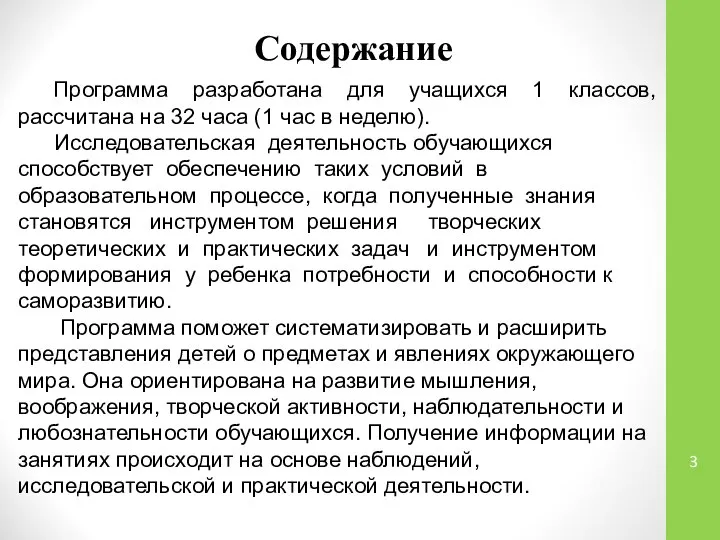 Содержание Программа разработана для учащихся 1 классов, рассчитана на 32 часа