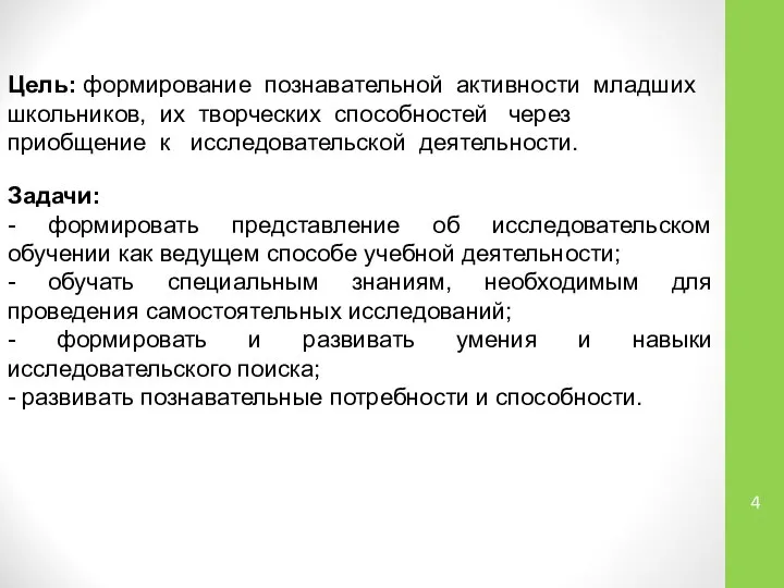 Цель: формирование познавательной активности младших школьников, их творческих способностей через приобщение