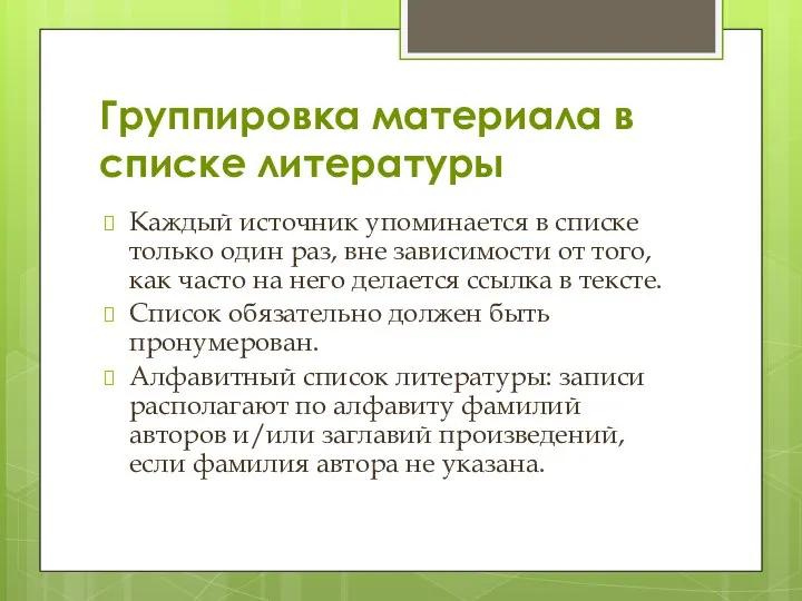 Группировка материала в списке литературы Каждый источник упоминается в списке только