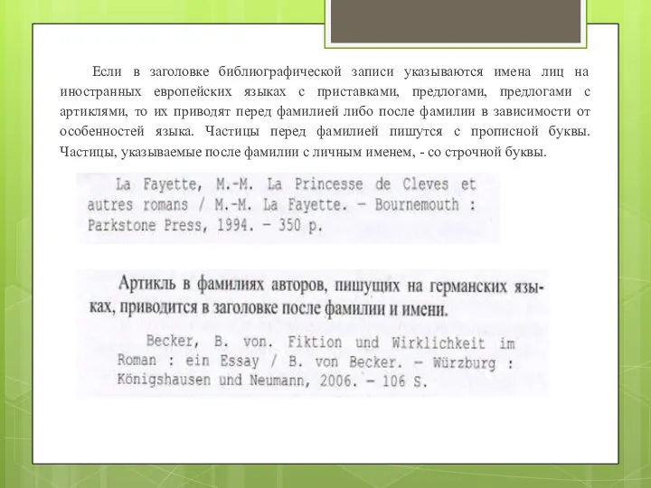 Если в заголовке библиографической записи указываются имена лиц на иностранных европейских