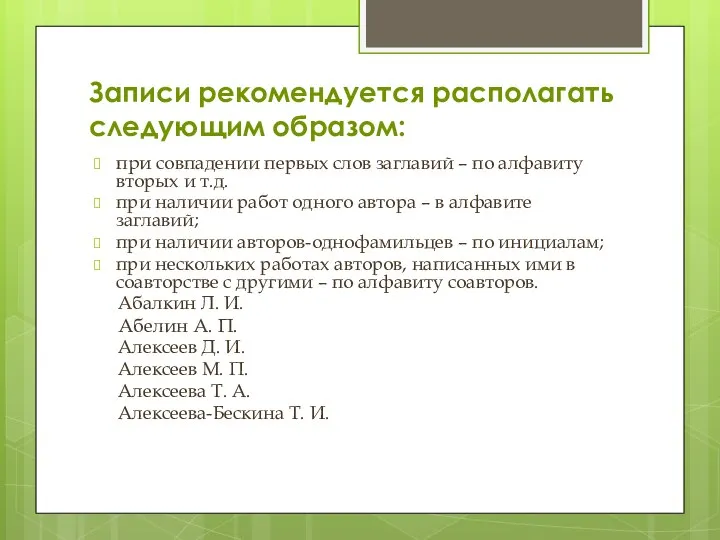 Записи рекомендуется располагать следующим образом: при совпадении первых слов заглавий –