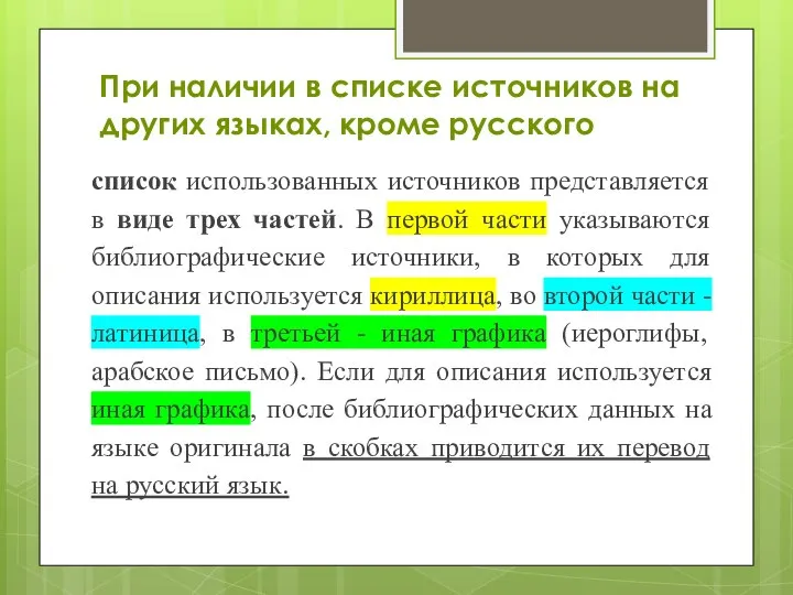 При наличии в списке источников на других языках, кроме русского список