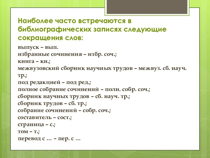 Наиболее часто встречаются в библиографических записях следующие сокращения слов: выпуск –