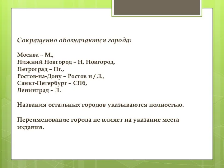 Сокращенно обозначаются города: Москва – М., Нижний Новгород – Н. Новгород,