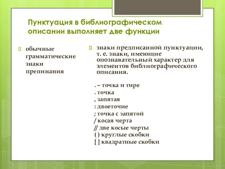 Пунктуация в библиографическом описании выполняет две функции обычные грамматические знаки препинания