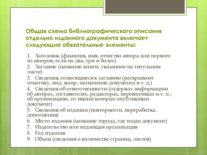 Общая схема библиографического описания отдельно изданного документа включает следующие обязательные элементы: