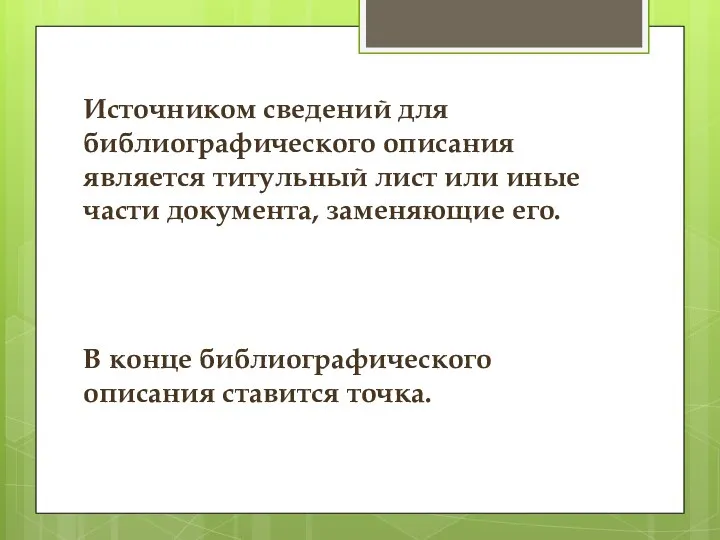 Источником сведений для библиографического описания является титульный лист или иные части