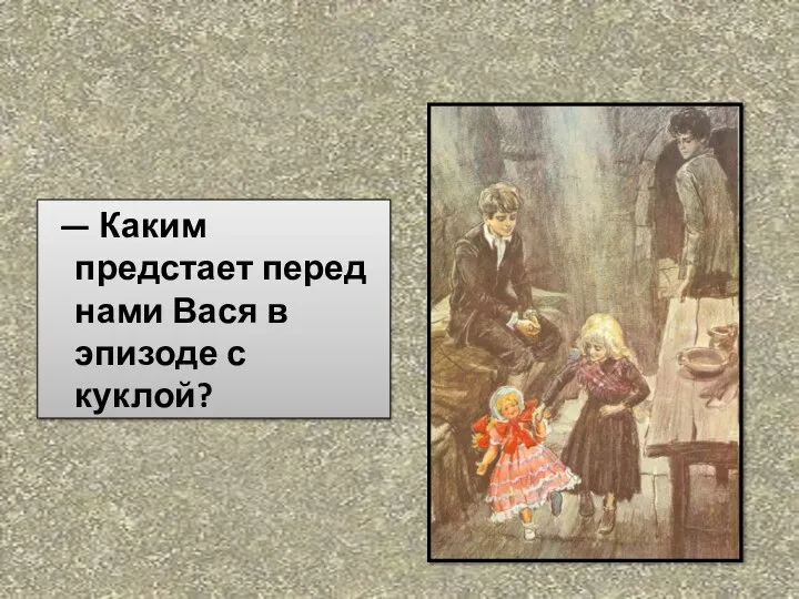 — Каким предстает перед нами Вася в эпизоде с куклой?