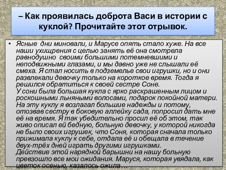 – Как проявилась доброта Васи в истории с куклой? Прочитайте этот