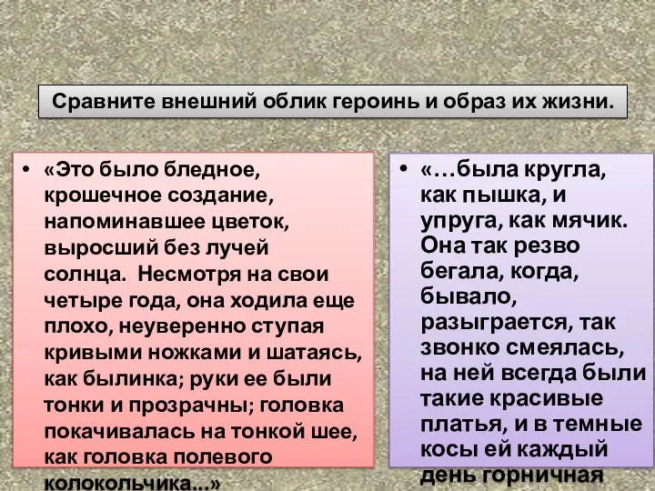 «Это было бледное, крошечное создание, напоминавшее цветок, выросший без лучей солнца.