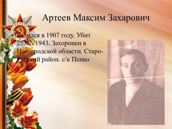 Артеев Максим Захарович Родился в 1907 году. Убит 25.02. 1943. Захоронен