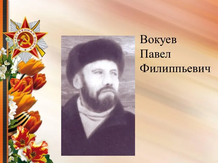 Вокуев Павел Филиппьевич