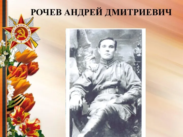 РОЧЕВ АНДРЕЙ ДМИТРИЕВИЧ