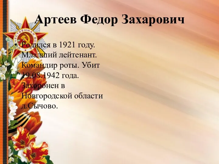 Артеев Федор Захарович Родился в 1921 году. Младший лейтенант. Командир роты.