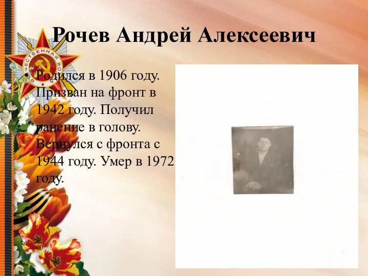 Рочев Андрей Алексеевич Родился в 1906 году. Призван на фронт в