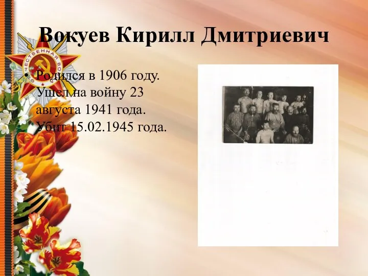 Вокуев Кирилл Дмитриевич Родился в 1906 году. Ушел на войну 23