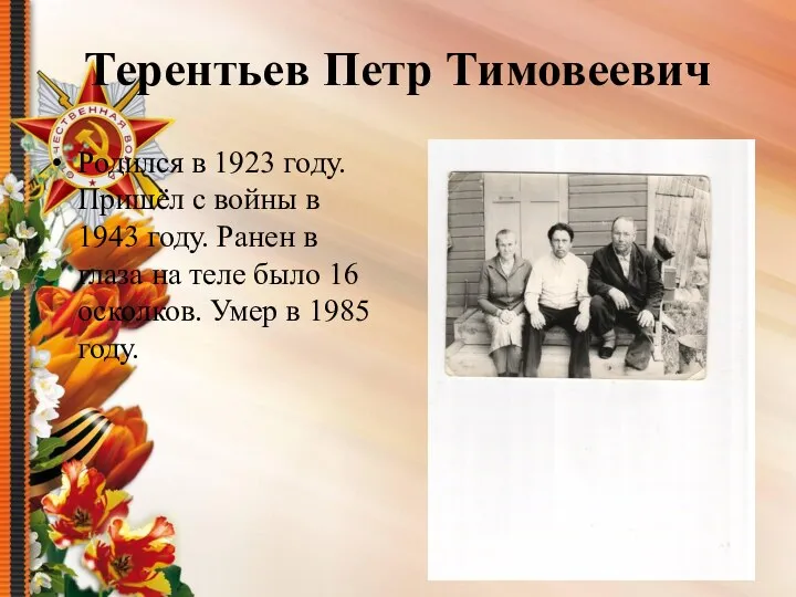 Терентьев Петр Тимовеевич Родился в 1923 году. Пришёл с войны в