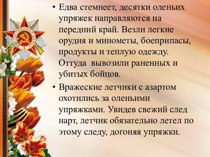 Едва стемнеет, десятки оленьих упряжек направляются на передний край. Везли легкие