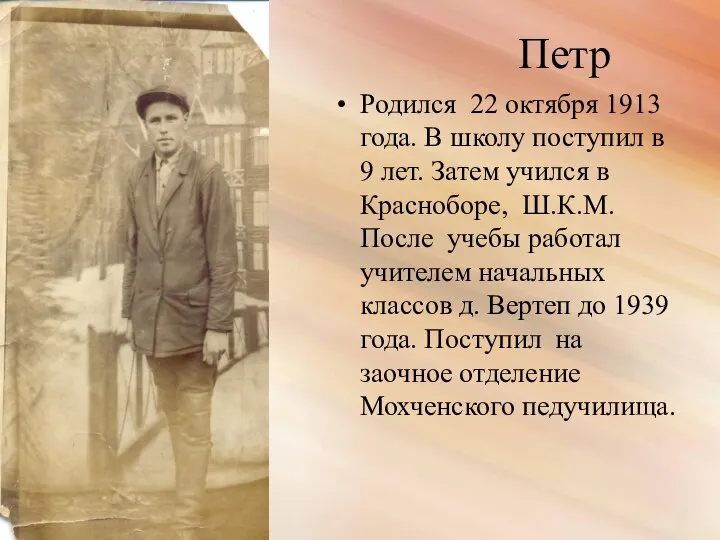 Петр Родился 22 октября 1913 года. В школу поступил в 9