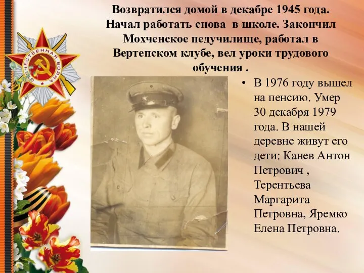 Возвратился домой в декабре 1945 года. Начал работать снова в школе.