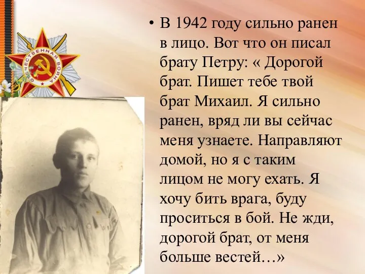 В 1942 году сильно ранен в лицо. Вот что он писал